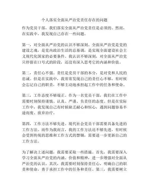 个人落实全面从严治党责任存在的问题