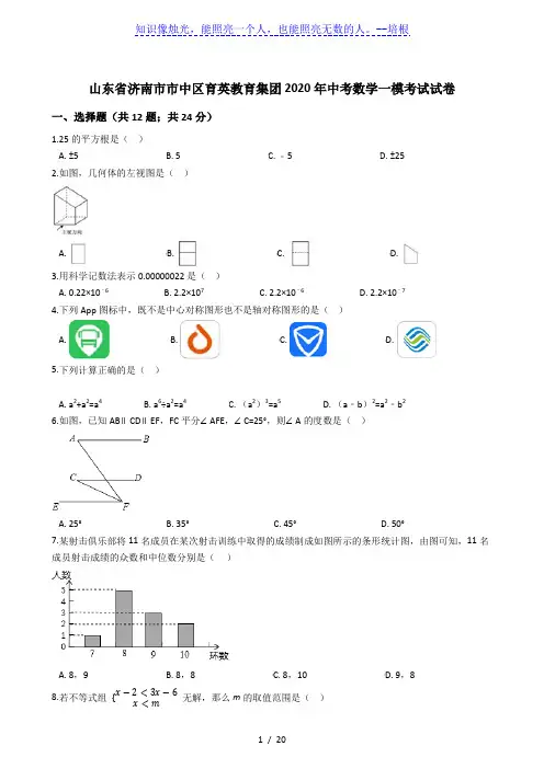 山东省济南市市中区育英教育集团2020年中考数学一模考试试卷(解析版)