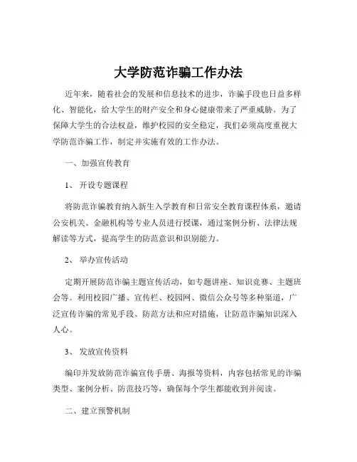 大学防范诈骗工作办法