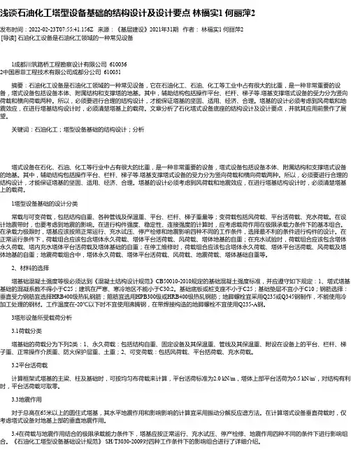 浅谈石油化工塔型设备基础的结构设计及设计要点林福实1何丽萍2