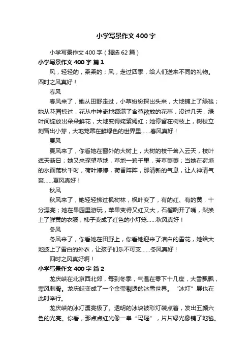 小学写景作文400字