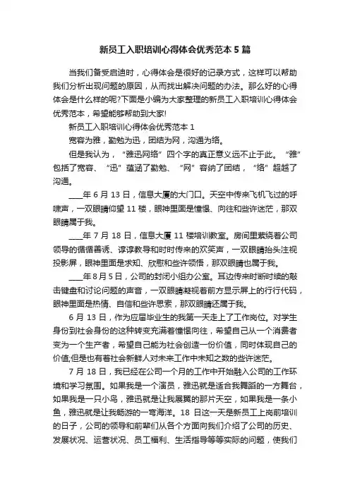 新员工入职培训心得体会优秀范本5篇