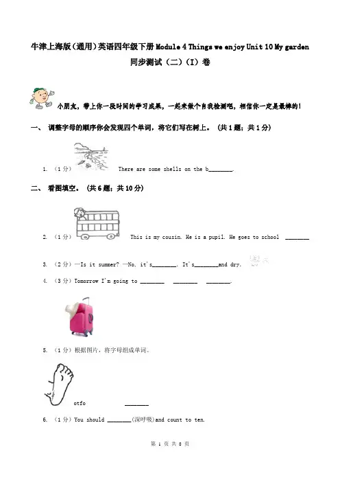 牛津上海版(通用)英语四年级下册Module 4 Things we enjoy Unit 10 My garden同步测试(二)(I)卷