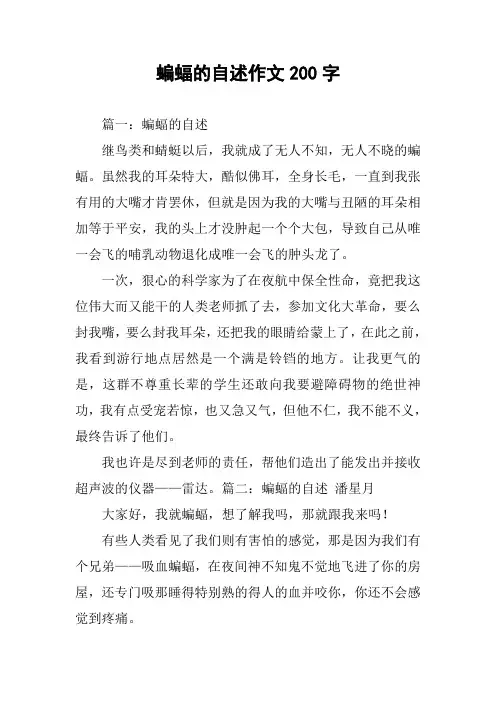 蝙蝠的自述作文200字
