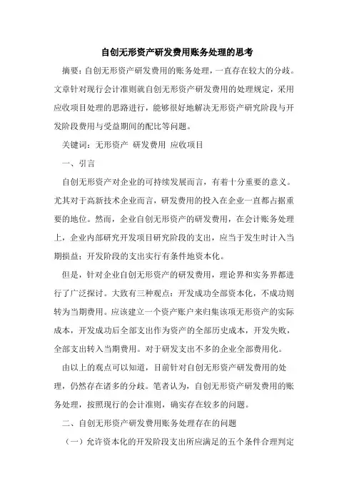 自创无形资产研发费用账务处理的思考