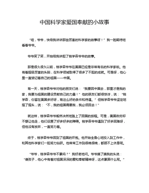 中国科学家爱国奉献的小故事