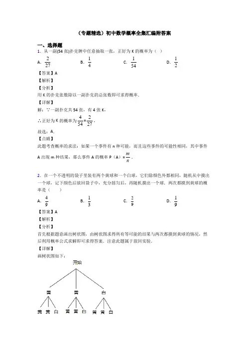 (专题精选)初中数学概率全集汇编附答案