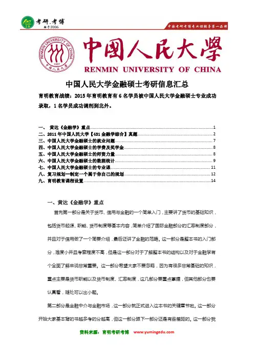 2017年中国人民大学金融硕士考研黄达《金融学》笔记资料 参考书解析 就业学费奖学金 复习计划 笔记资料