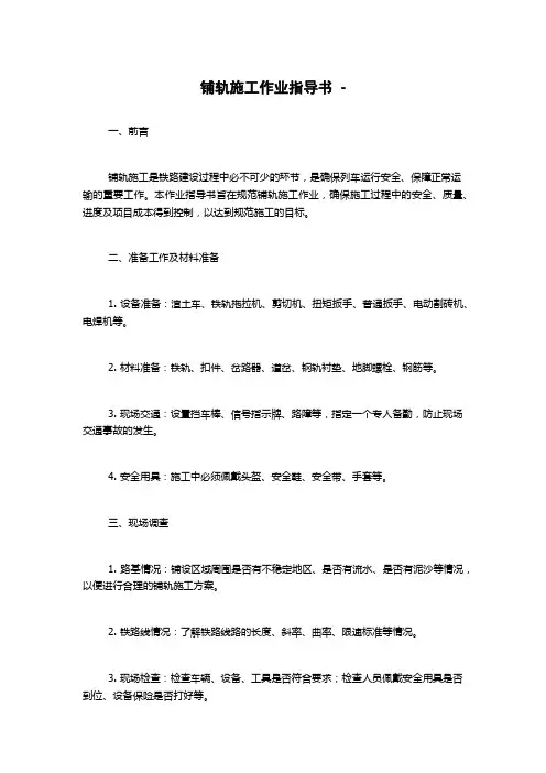 铺轨施工作业指导书  -