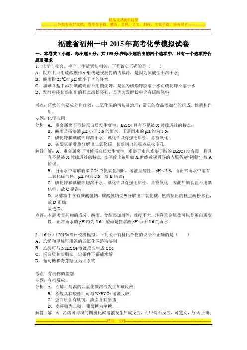 福建省福州一中2015年高考化学模拟试卷(解析版)