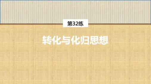 第32练 转化与化归思想课件
