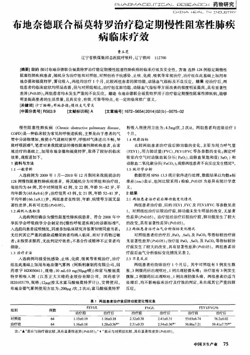 布地奈德联合福莫特罗治疗稳定期慢性阻塞性肺疾病临床疗效