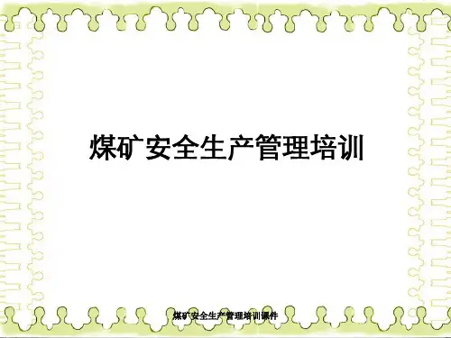 煤矿安全生产管理培训课件
