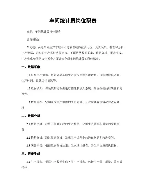 车间统计员岗位职责