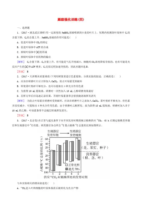2018届高考生物二轮复习专题一细胞的分子组成与细胞的结构跟踪强化训练4光合作用与细胞呼吸