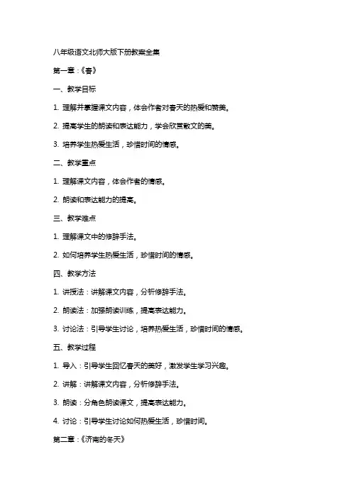 八年级语文北师大版下册教案全集