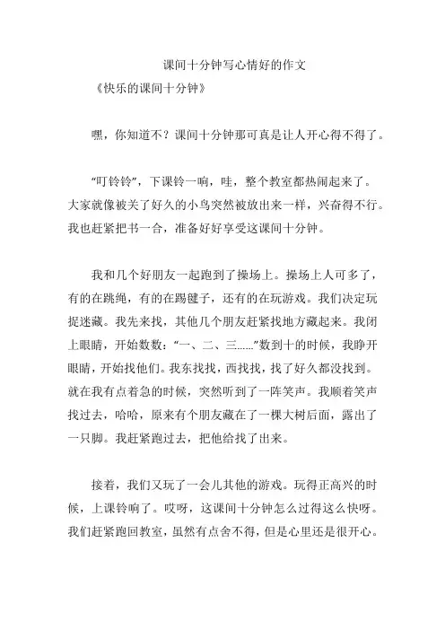 课间十分钟写心情好的作文