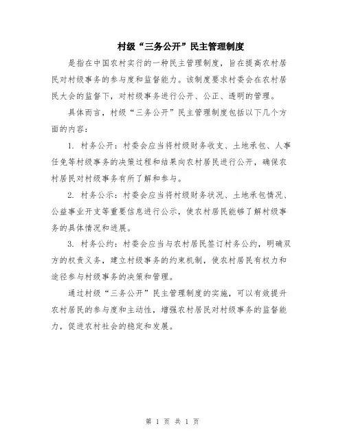 村级“三务公开”民主管理制度