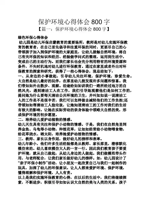保护环境心得体会800字