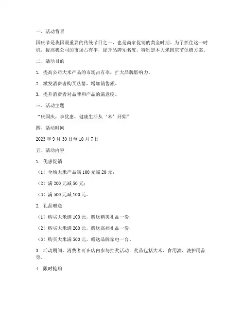 大米国庆节促销方案书