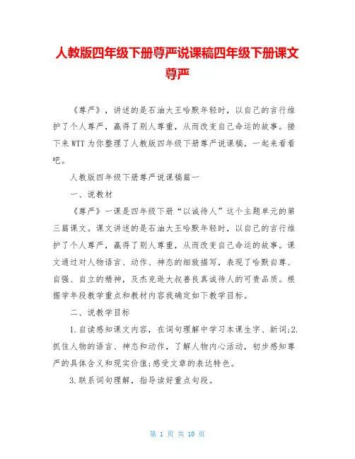 人教版四年级下册尊严说课稿四年级下册课文尊严