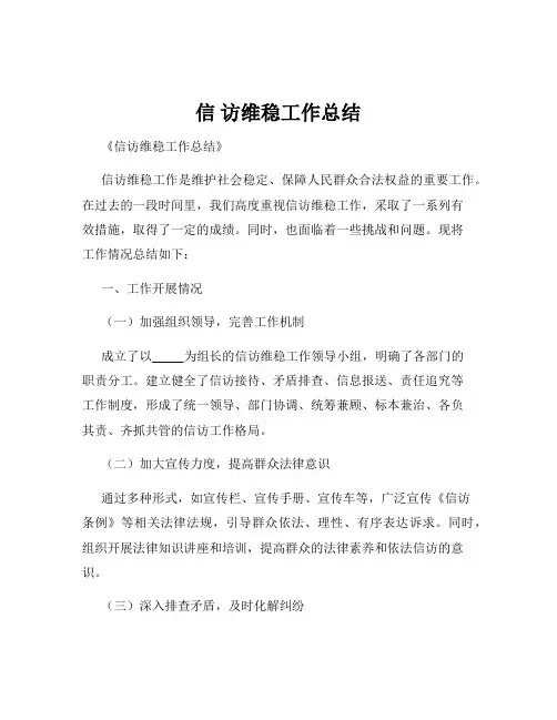 信 访维稳工作总结