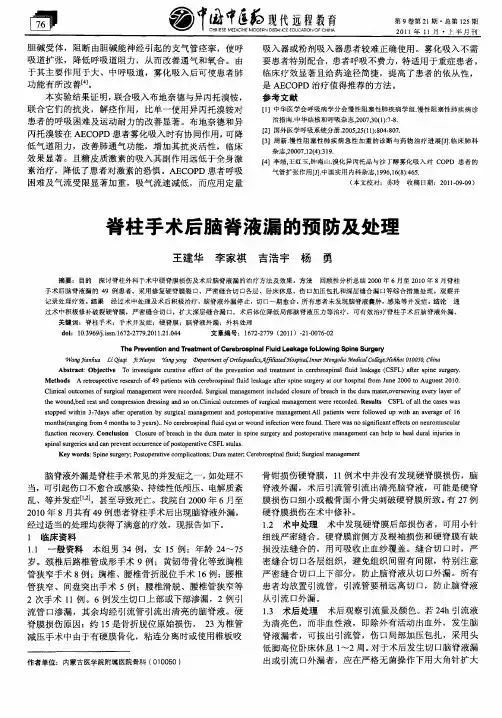 脊柱手术后脑脊液漏的预防及处理