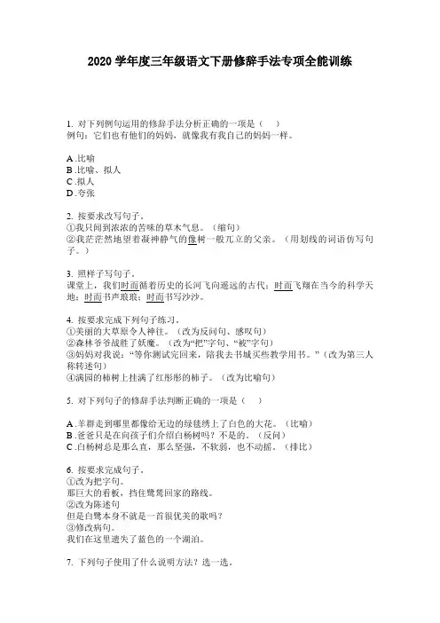 2020学年度三年级语文下册修辞手法专项全能训练