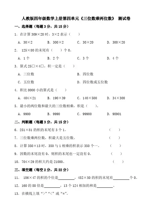 人教版四年级数学上册第四单元《三位数乘两位数》 测试卷