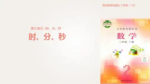 二年级下册数学课件-第七单元《时、分、秒》 冀教版 (共30张PPT)