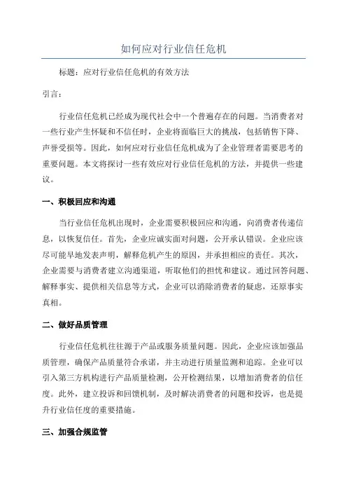 如何应对行业信任危机