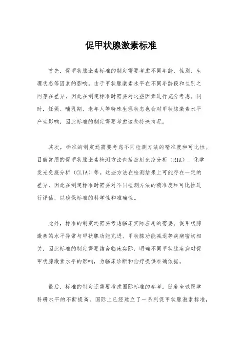 促甲状腺激素标准