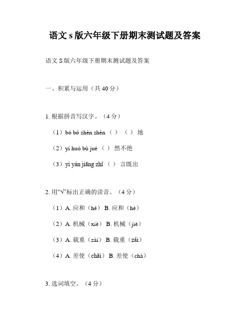 语文s版六年级下册期末测试题及答案