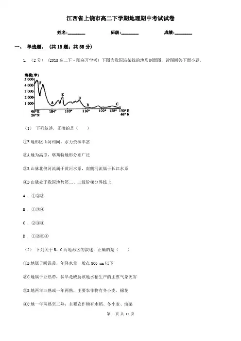 江西省上饶市高二下学期地理期中考试试卷