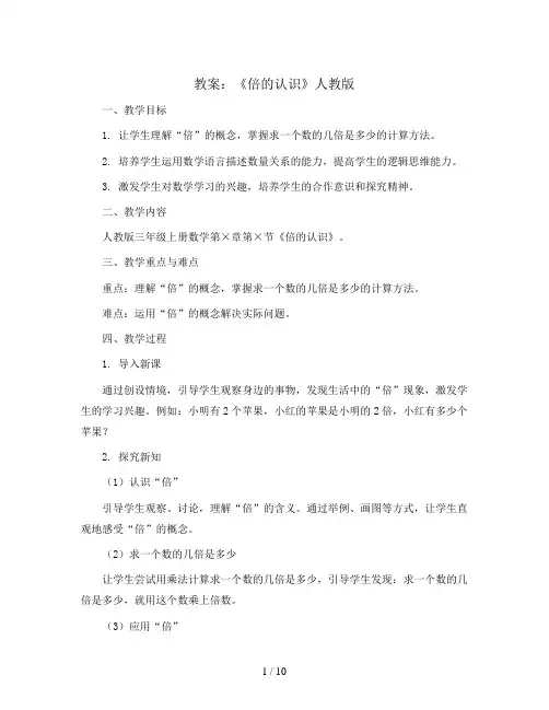 三年级上册数学教案-《倍的认识》人教版