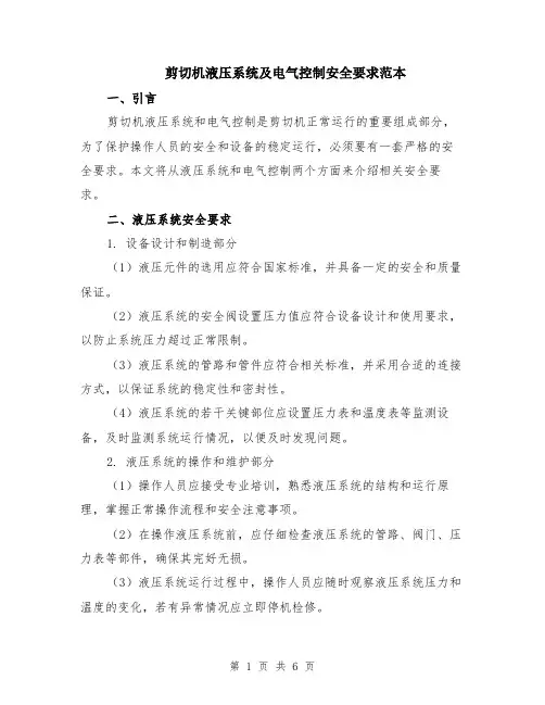 剪切机液压系统及电气控制安全要求范本（2篇）