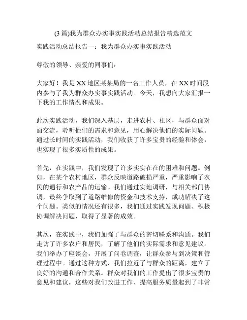 (3篇)我为群众办实事实践活动总结报告精选范文