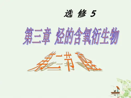 人教版高中化学选修5课件：第3章第2节 醛(共35张PPT)