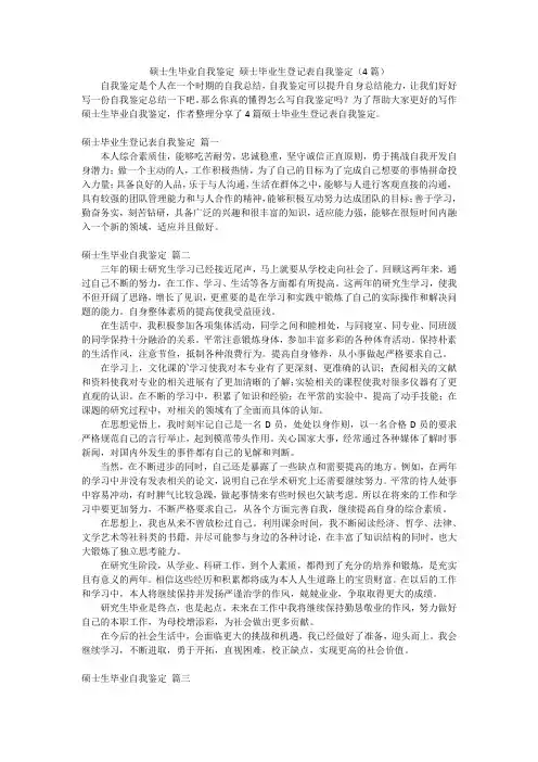 硕士生毕业自我鉴定 硕士毕业生登记表自我鉴定(4篇)