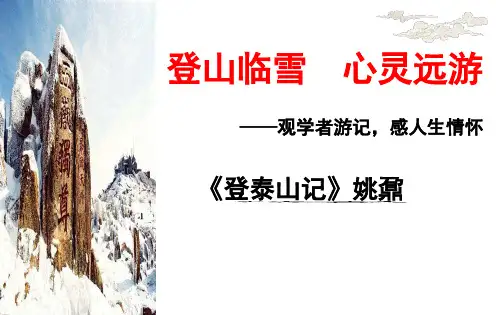 统编版高中语文必修上册《登泰山记》课件(12张PPT)