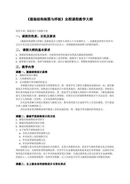 《服装结构制图与样板》全程课程教学大纲