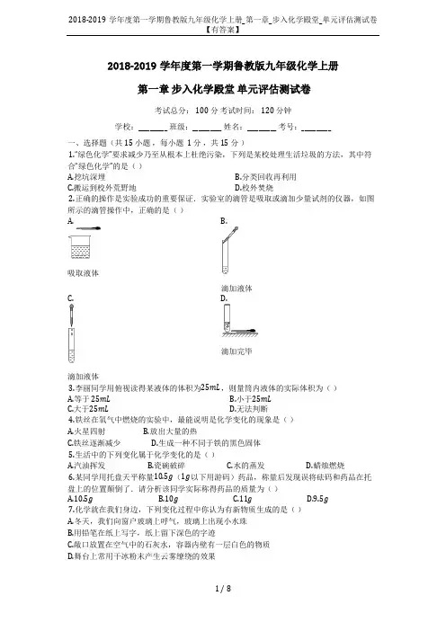 2018-2019学年度第一学期鲁教版九年级化学上册_第一章_步入化学殿堂_单元评估测试卷【有答案】
