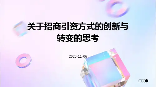 关于招商引资方式的创新与转变的思考