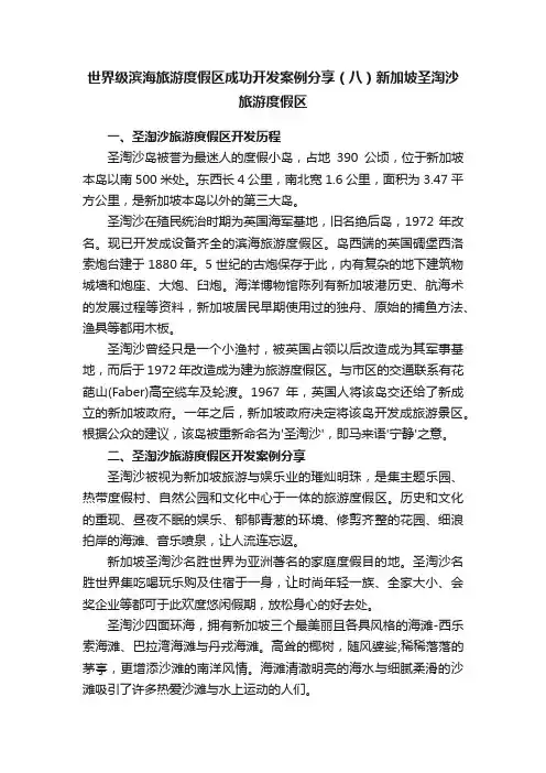 世界级滨海旅游度假区成功开发案例分享（八）新加坡圣淘沙旅游度假区