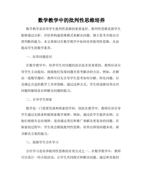 数学教学中的批判性思维培养