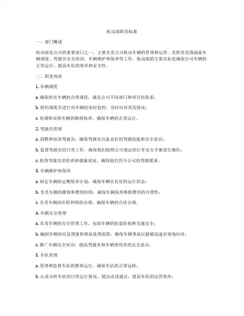 机动部职责标准