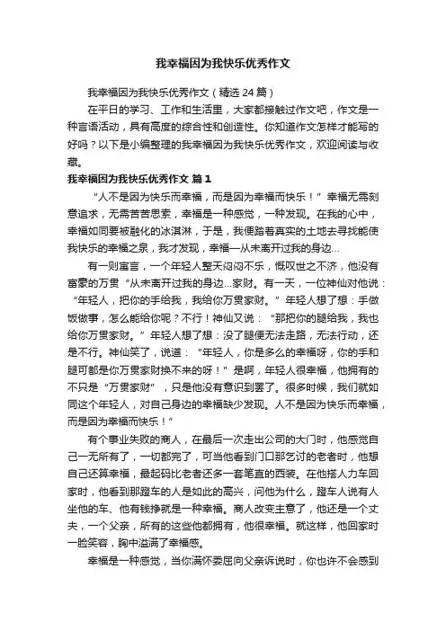 我幸福因为我快乐优秀作文（精选24篇）