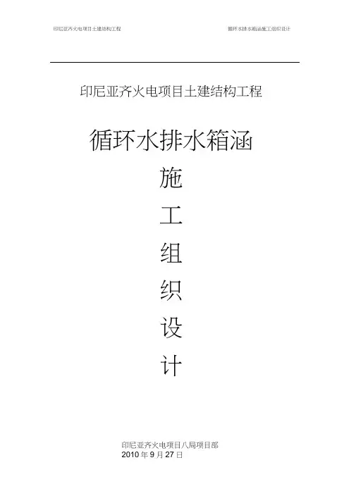 循环水排水箱涵施工组织设计