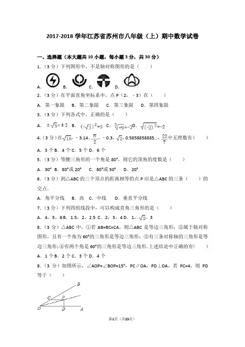 2017-2018学年江苏省苏州市八年级(上)期中数学试卷