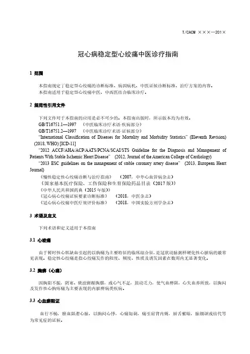 冠心病稳定型心绞痛中医诊疗指南